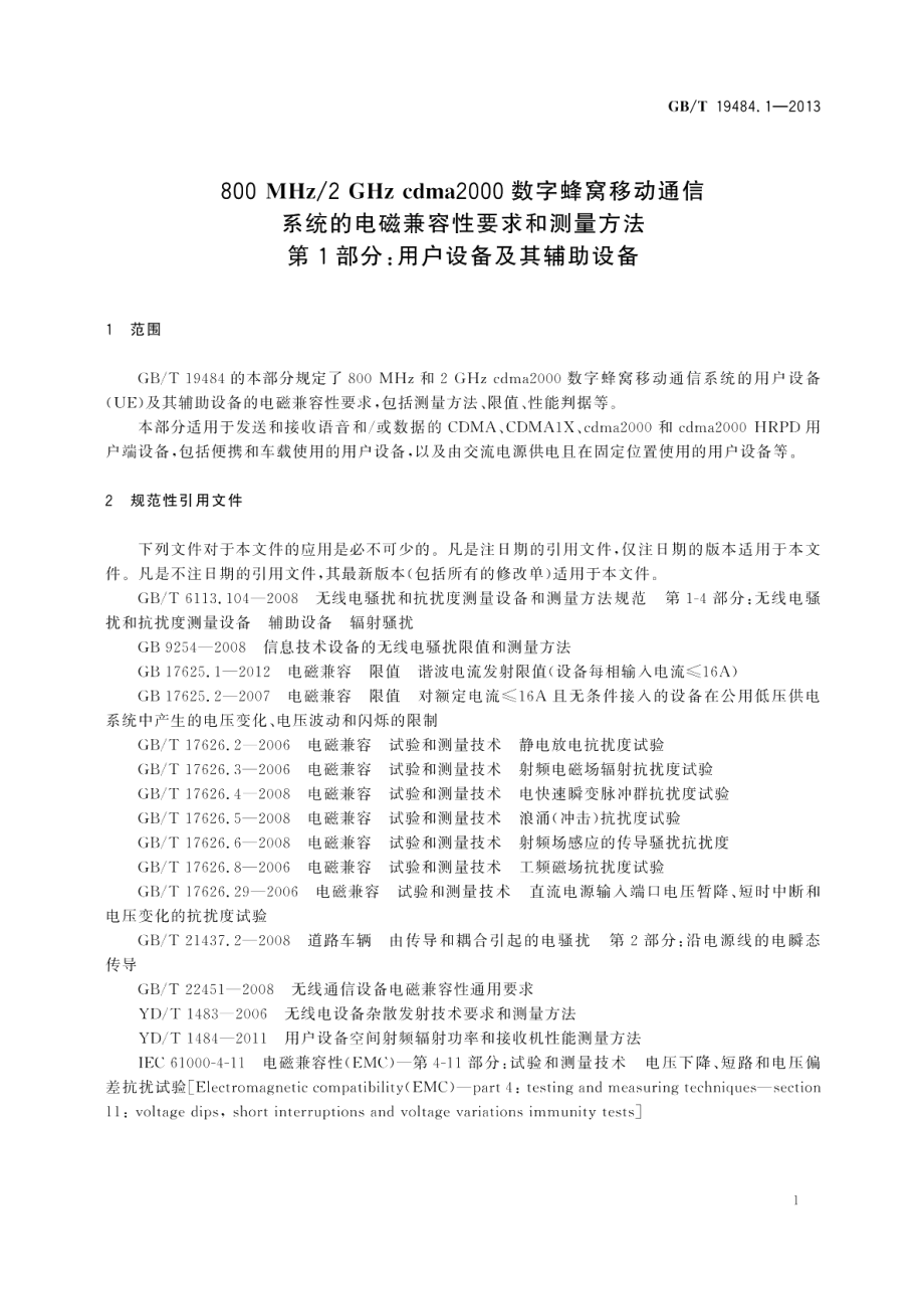 800MHz2GHz cdma2000数字蜂窝移动通信系统的电磁兼容性要求和测量方法第1部分用户设备及其辅助设备 GBT 19484.1-2013.pdf_第3页