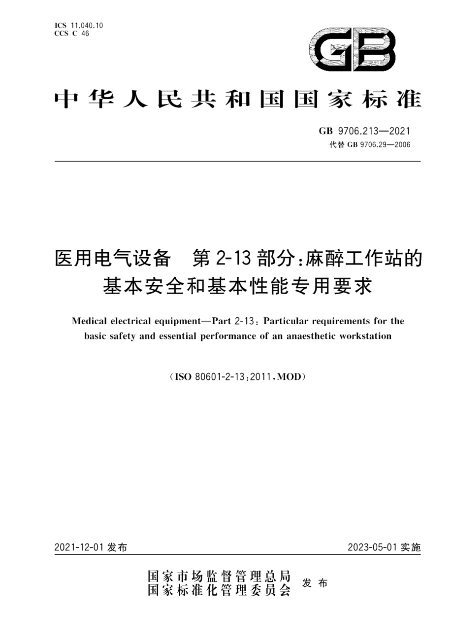 医用电气设备第2-13部分：麻醉工作站的基本安全和基本性能专用要求 GB 9706.213-2021.pdf_第1页