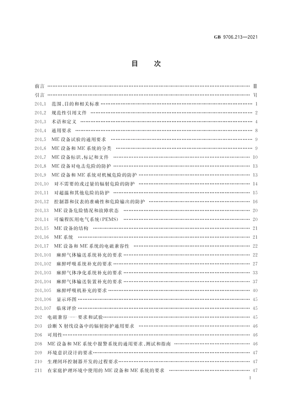 医用电气设备第2-13部分：麻醉工作站的基本安全和基本性能专用要求 GB 9706.213-2021.pdf_第2页