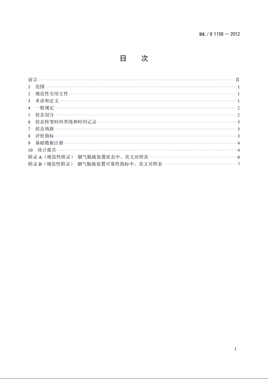 火电厂烟气脱硫装置可靠性评定导则 DLT 1158-2012.pdf_第2页