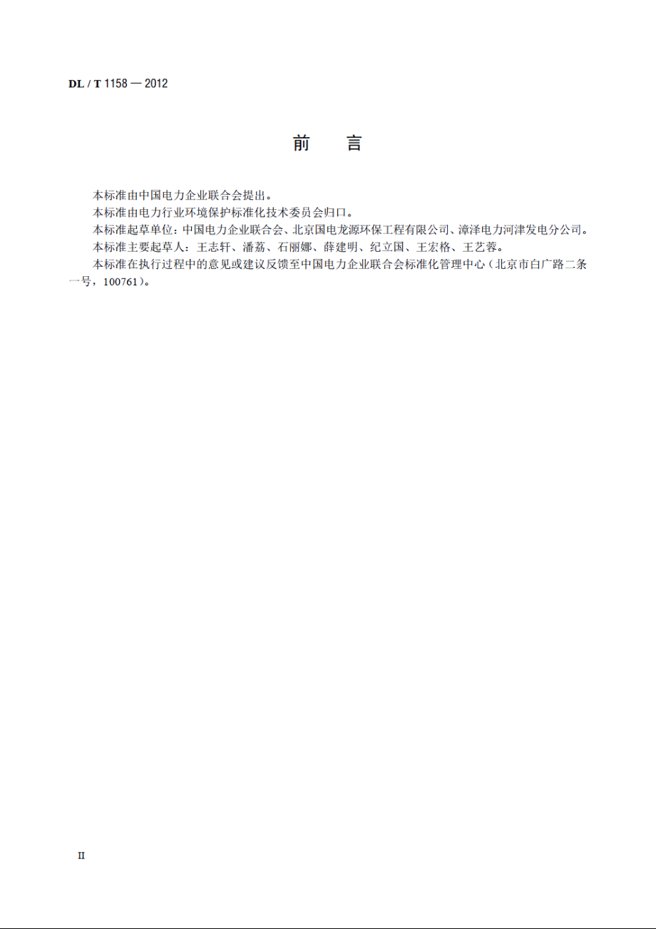 火电厂烟气脱硫装置可靠性评定导则 DLT 1158-2012.pdf_第3页