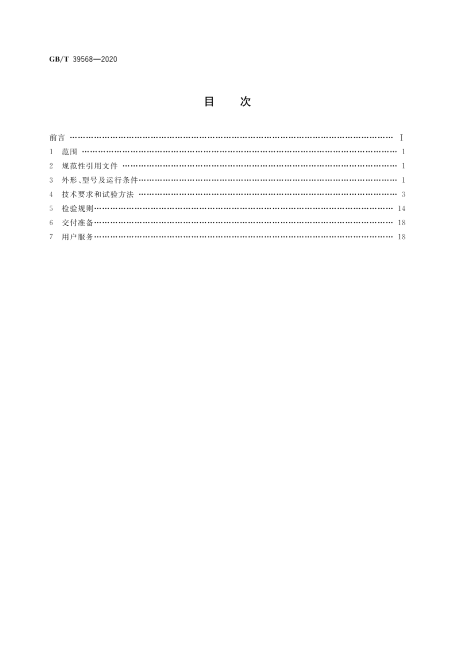 驱动微电机通用技术要求 GBT 39568-2020.pdf_第2页