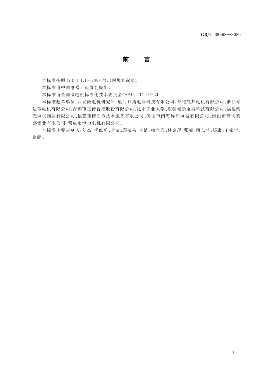 驱动微电机通用技术要求 GBT 39568-2020.pdf_第3页