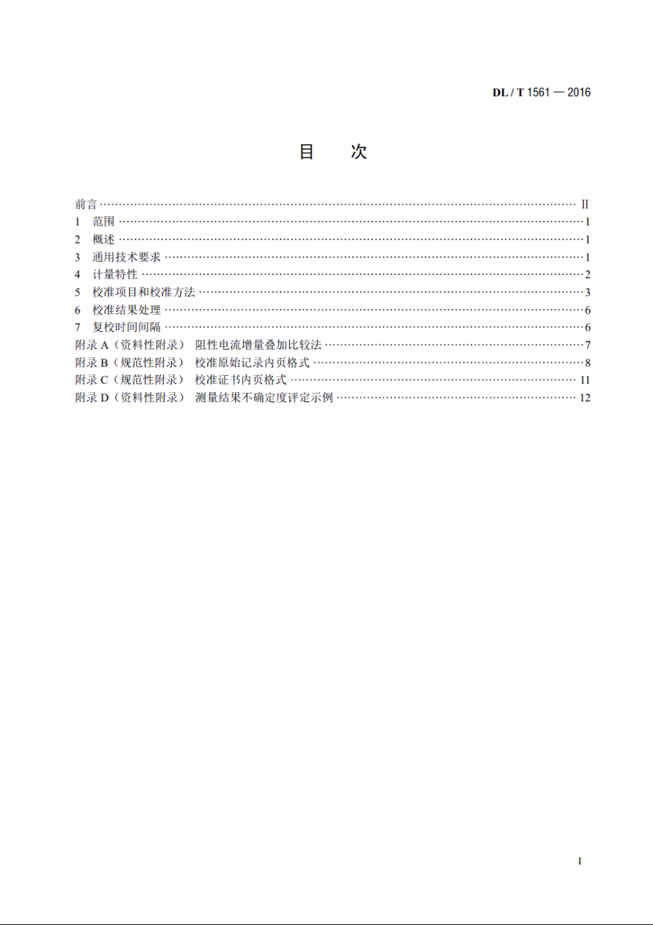 避雷器监测装置校准规范 DLT 1561-2016.pdf_第2页