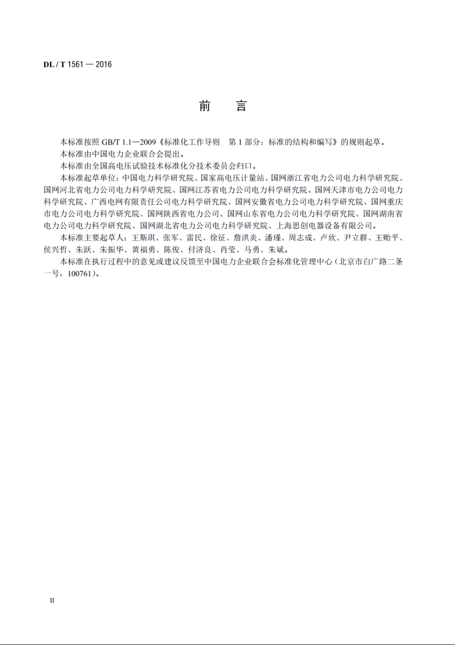 避雷器监测装置校准规范 DLT 1561-2016.pdf_第3页