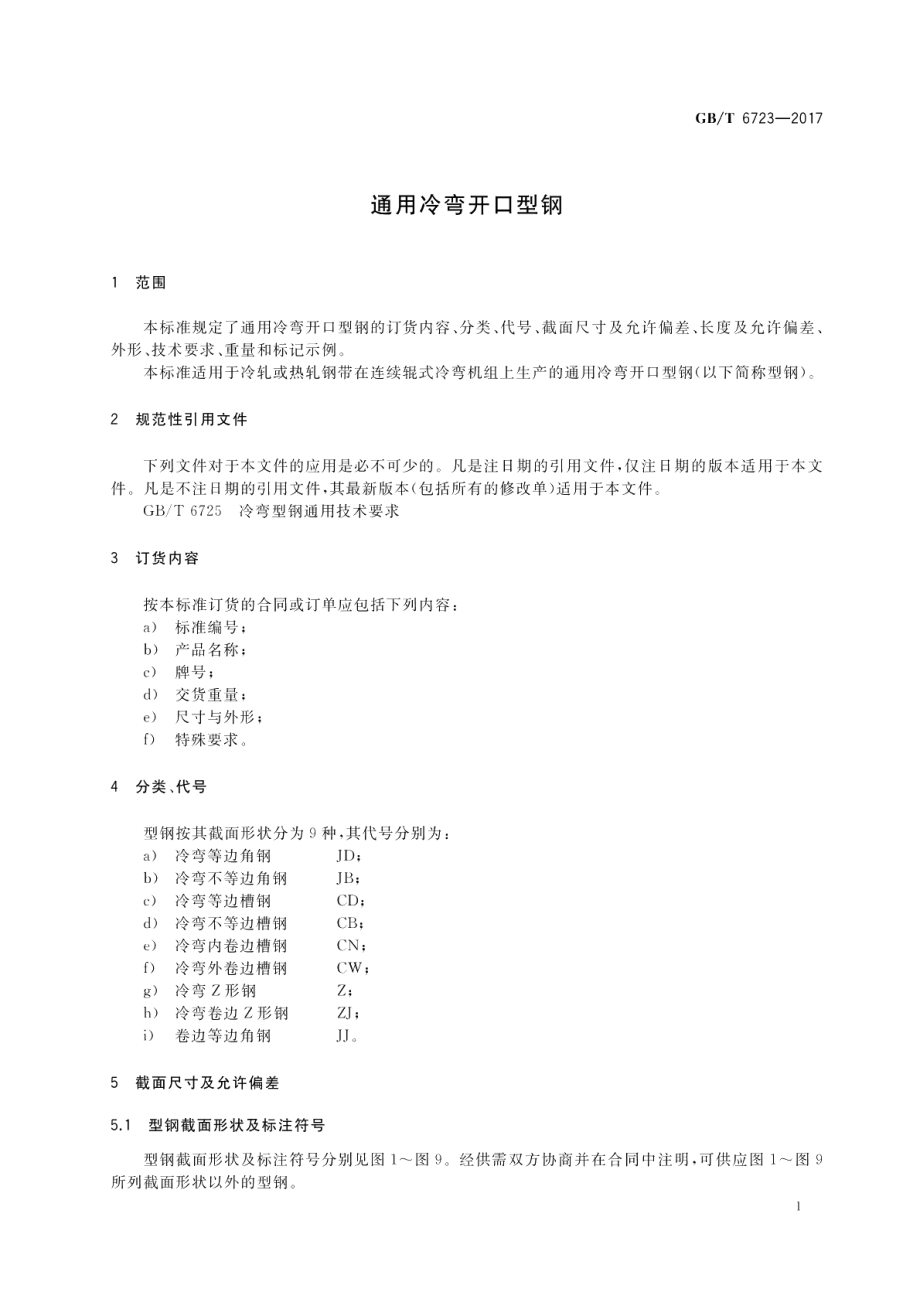 通用冷弯开口型钢 GBT 6723-2017.pdf_第3页