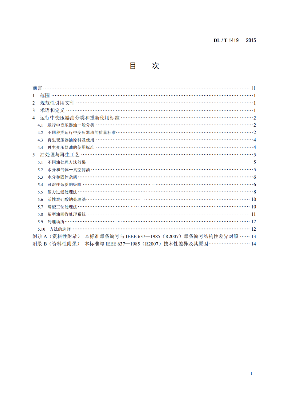 变压器油再生与使用导则 DLT 1419-2015.pdf_第2页