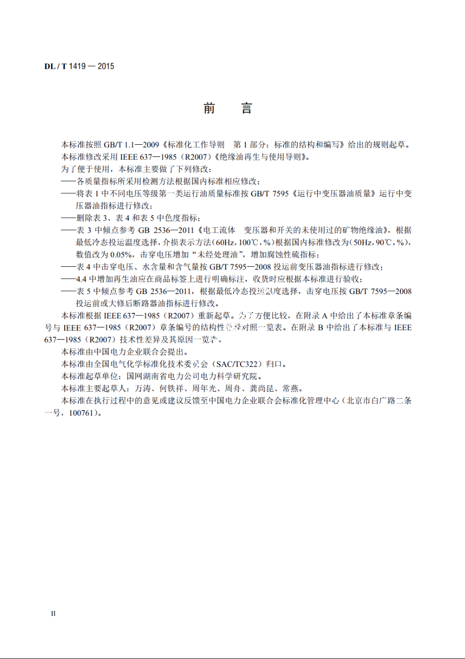 变压器油再生与使用导则 DLT 1419-2015.pdf_第3页