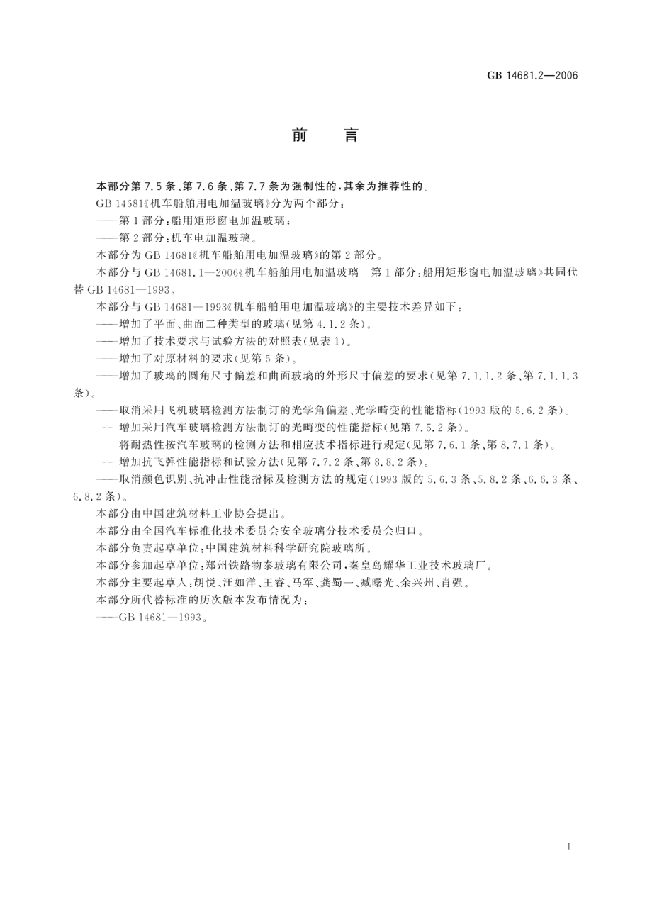 机车船舶用电加温玻璃第2部分：机车电加温玻璃 GB 14681.2-2006.pdf_第2页