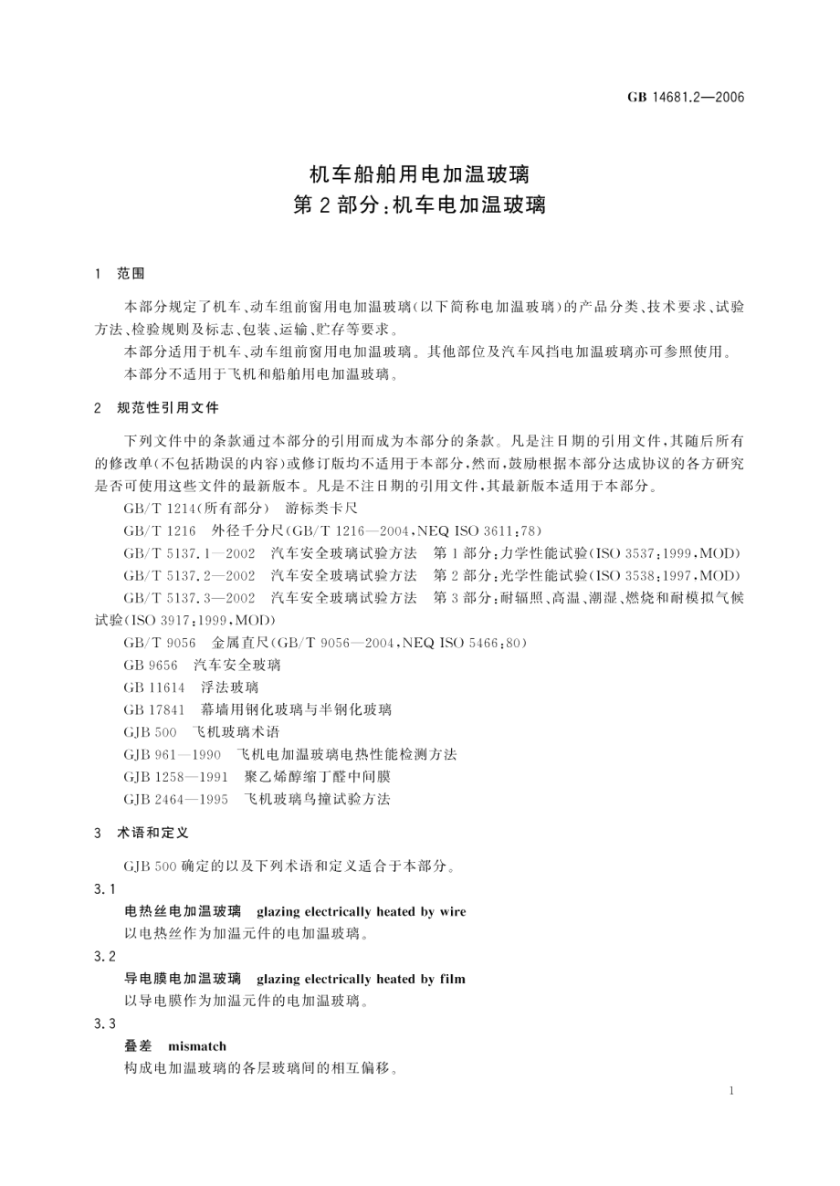 机车船舶用电加温玻璃第2部分：机车电加温玻璃 GB 14681.2-2006.pdf_第3页