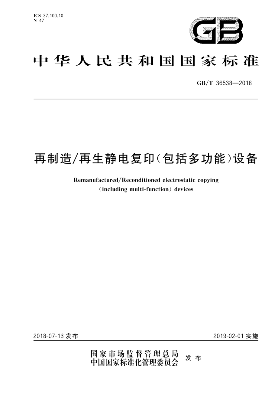 再制造再生静电复印（包括多功能）设备 GBT 36538-2018.pdf_第1页