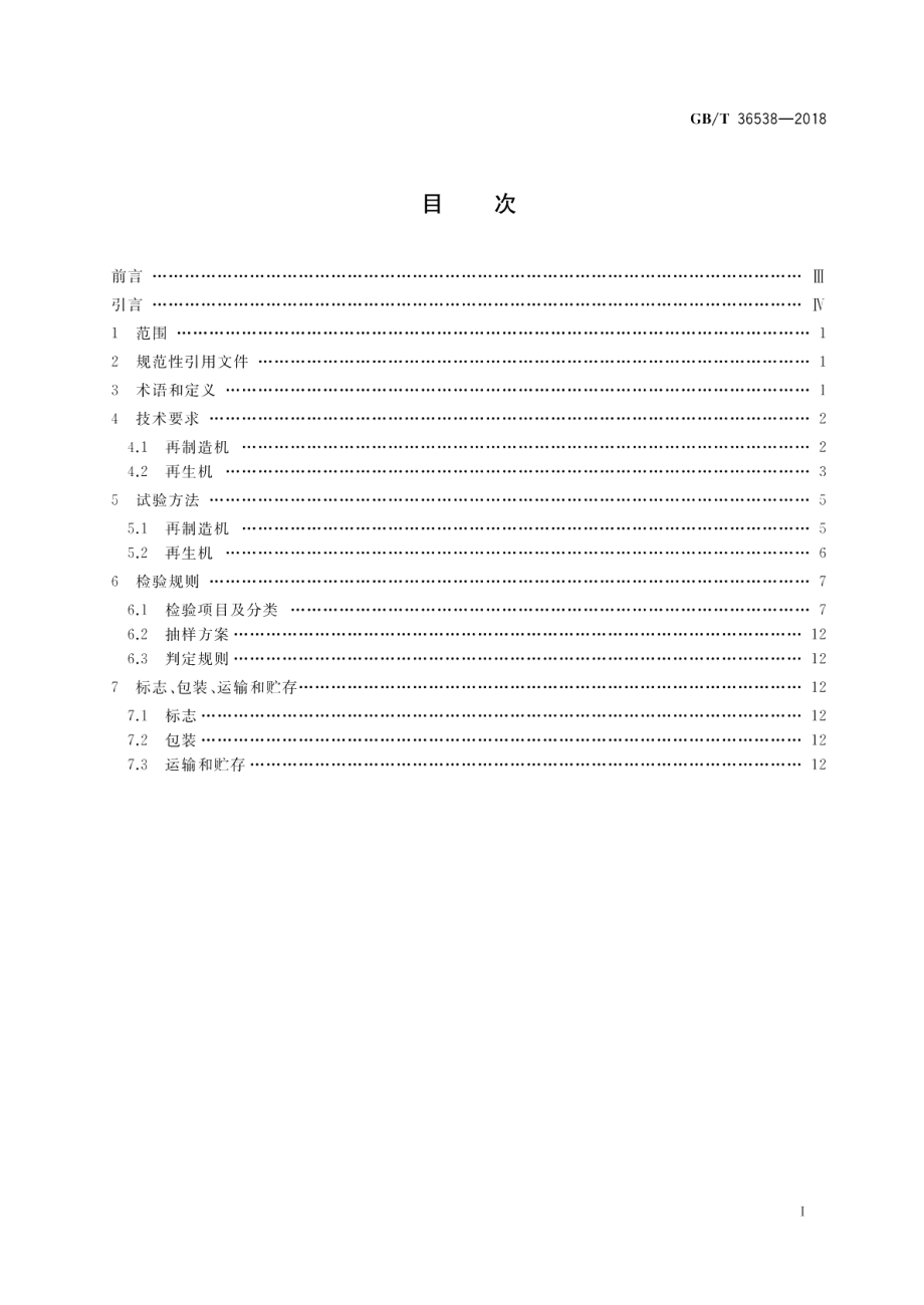 再制造再生静电复印（包括多功能）设备 GBT 36538-2018.pdf_第2页