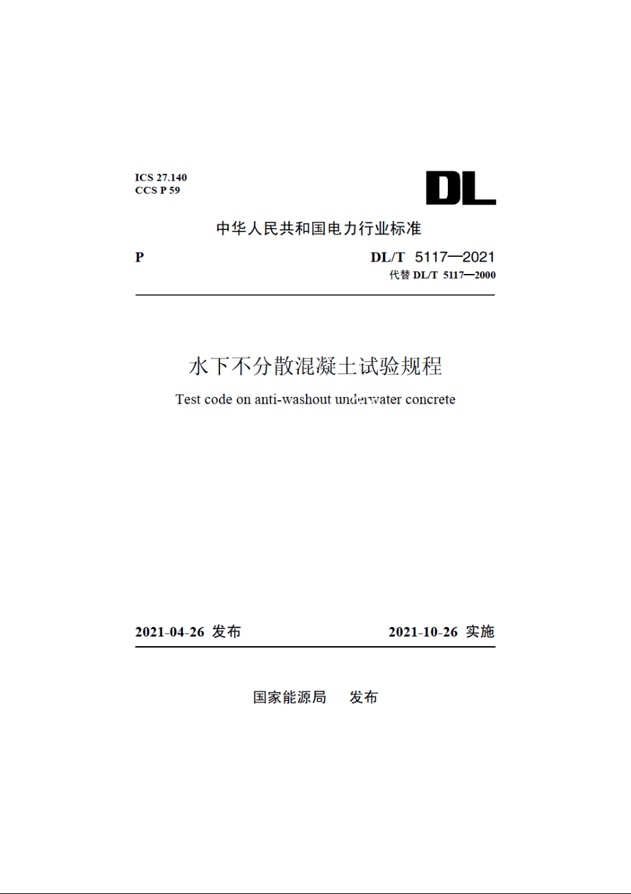 水下不分散混凝土试验规程 DLT 5117-2021.pdf_第1页