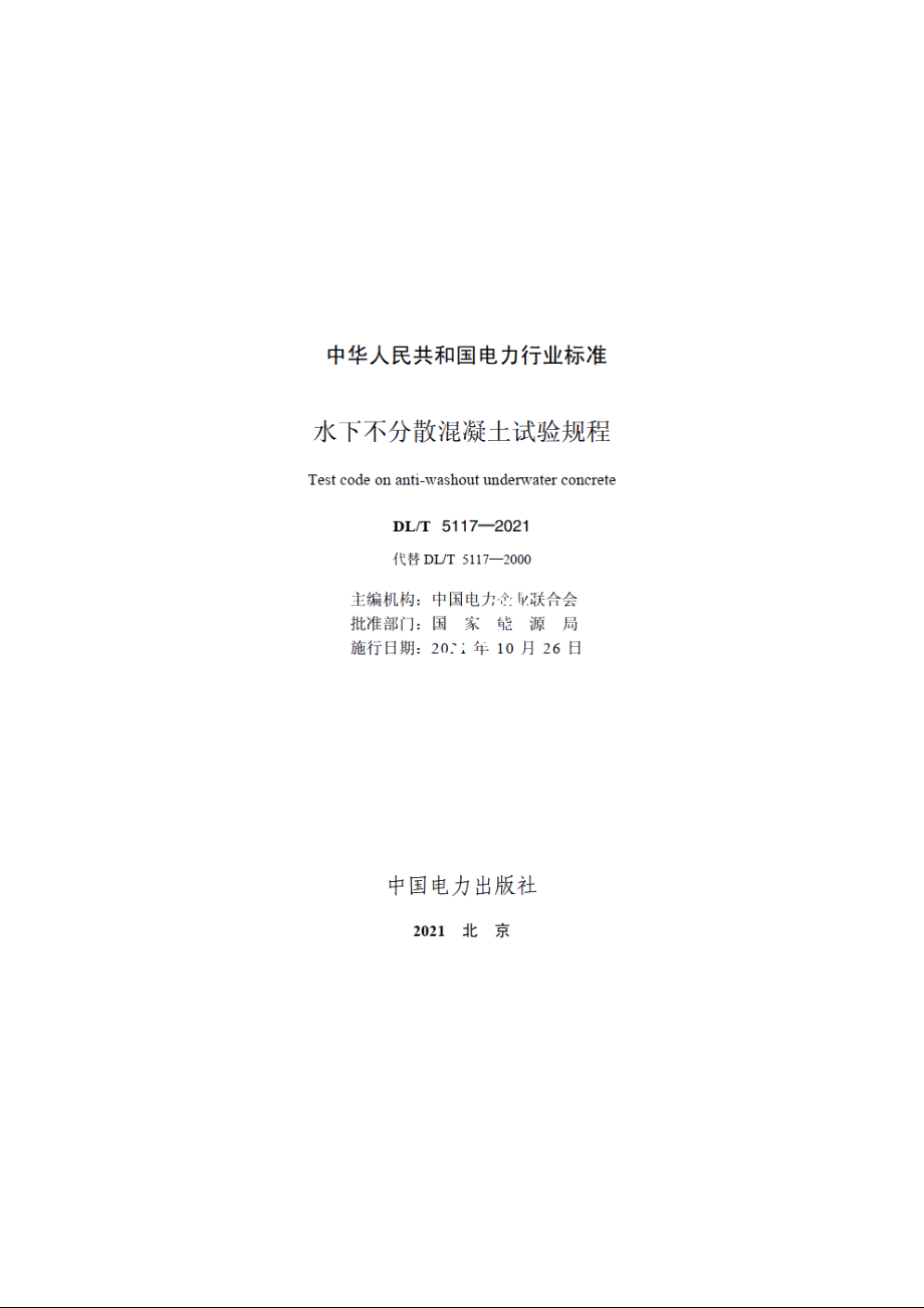 水下不分散混凝土试验规程 DLT 5117-2021.pdf_第2页