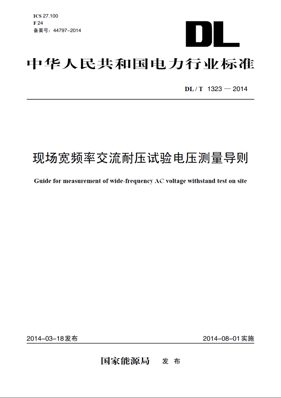 现场宽频率交流耐压试验电压测量导则 DLT 1323-2014.pdf_第1页