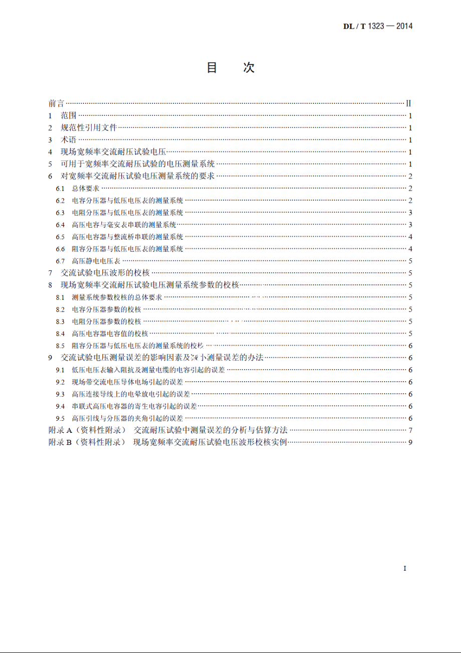 现场宽频率交流耐压试验电压测量导则 DLT 1323-2014.pdf_第2页