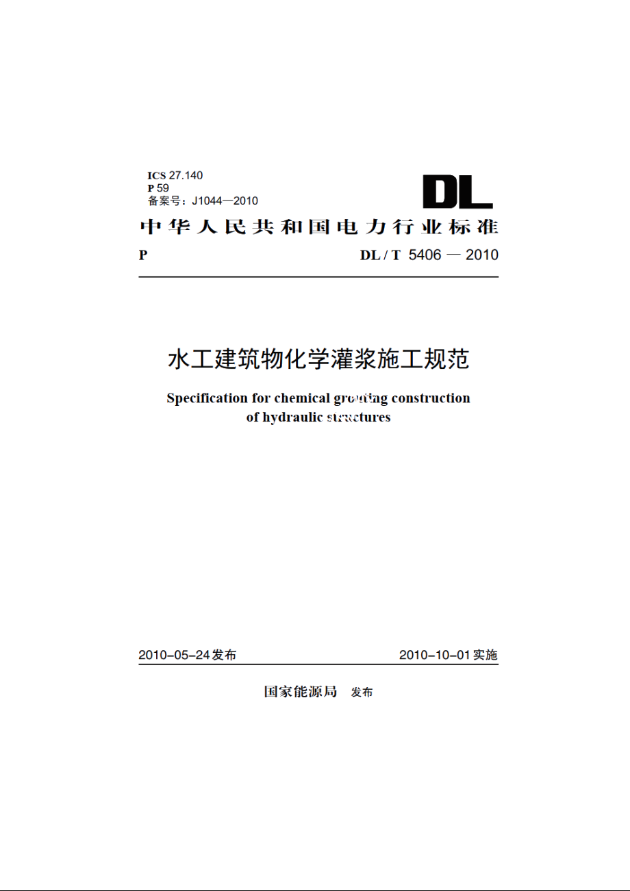 水工建筑物化学灌浆施工规范 DLT 5406-2010.pdf_第1页