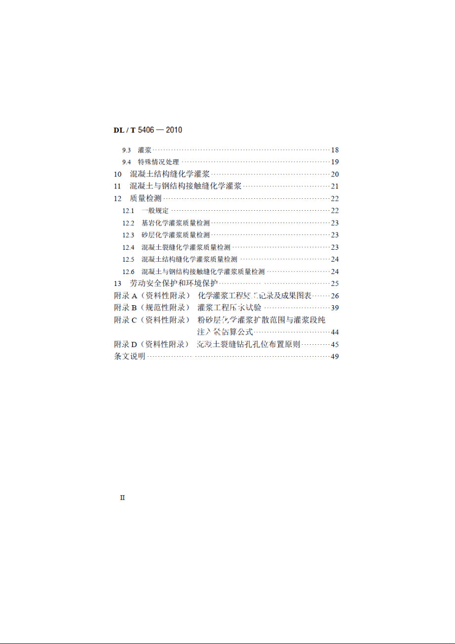 水工建筑物化学灌浆施工规范 DLT 5406-2010.pdf_第3页