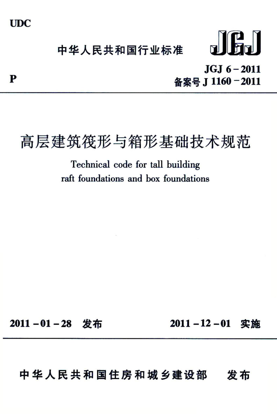 高层建筑筏形与箱形基础技术规范 JGJ6-2011.pdf_第1页