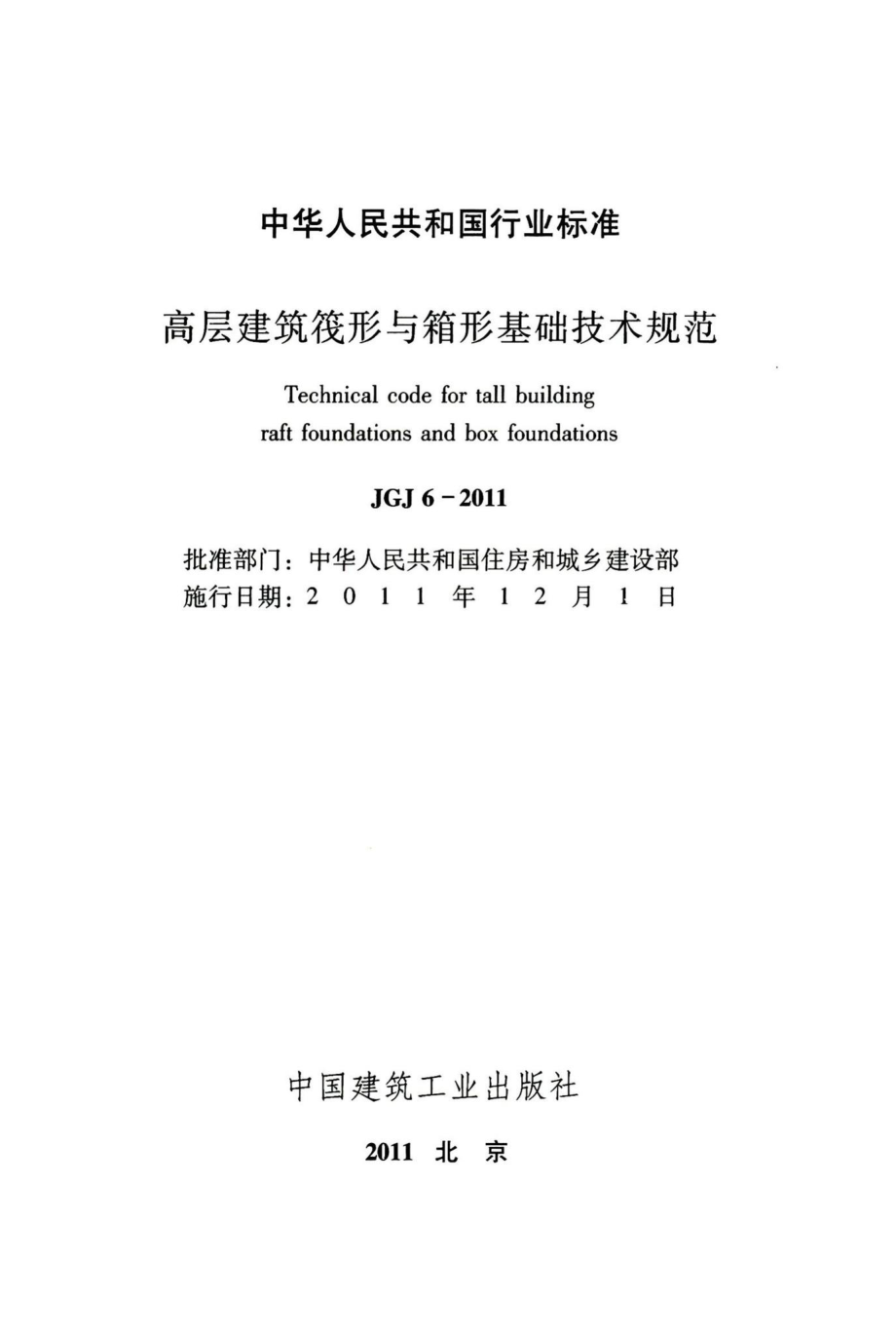 高层建筑筏形与箱形基础技术规范 JGJ6-2011.pdf_第2页