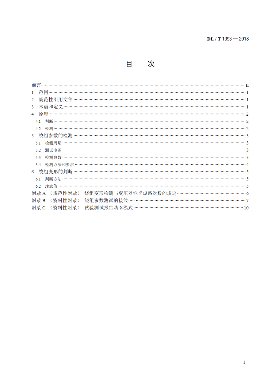 电力变压器绕组变形的电抗法检测判断导则 DLT 1093-2018.pdf_第2页