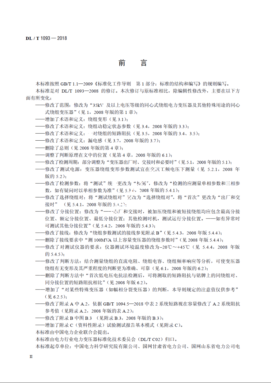 电力变压器绕组变形的电抗法检测判断导则 DLT 1093-2018.pdf_第3页