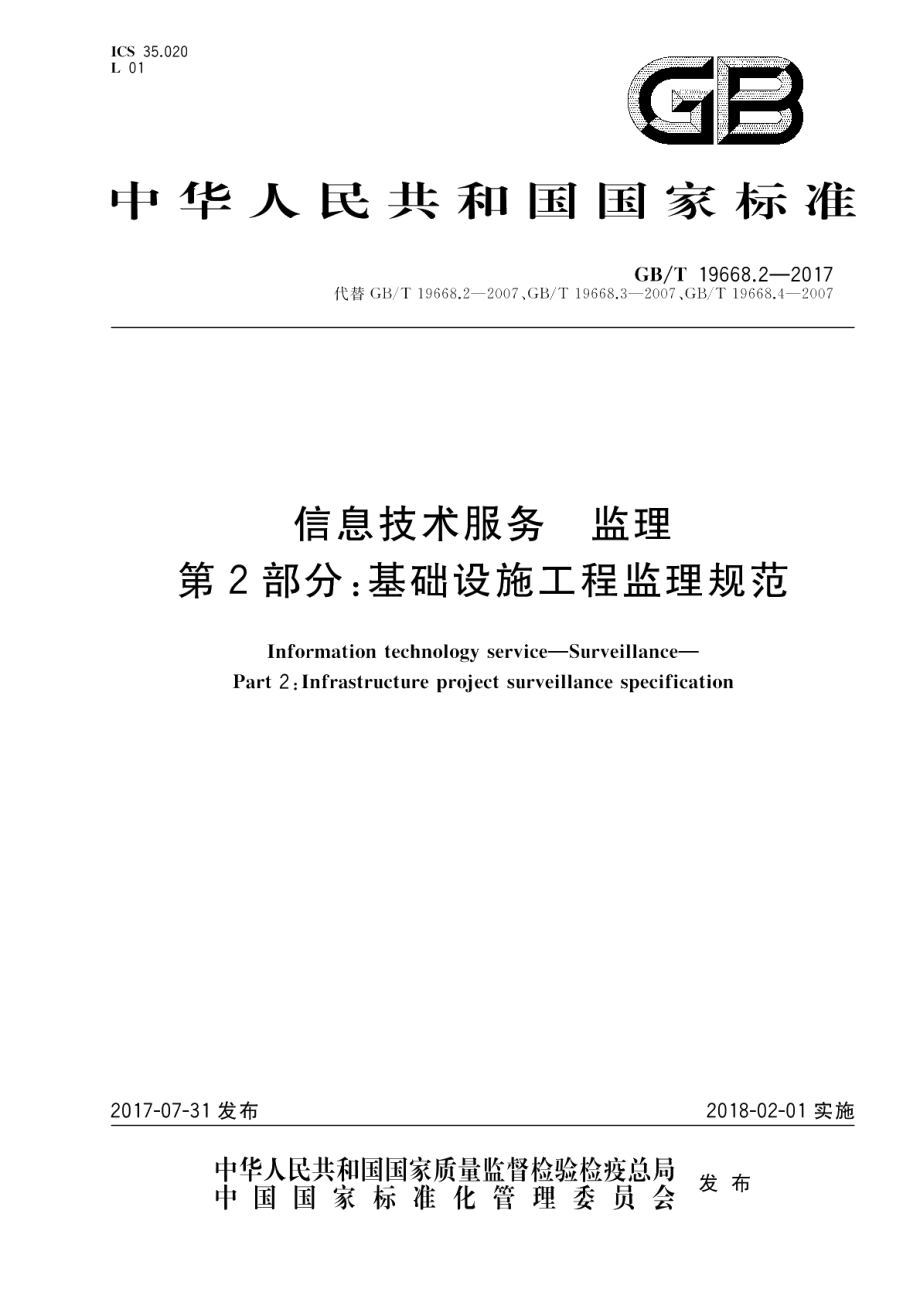 信息技术服务 监理 第2部分：基础设施工程监理规范 GBT 19668.2-2017.pdf_第1页