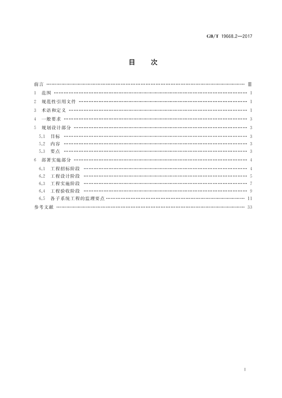 信息技术服务 监理 第2部分：基础设施工程监理规范 GBT 19668.2-2017.pdf_第2页