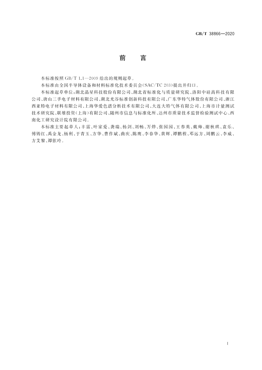 电子工业用二氯硅烷 GBT 38866-2020.pdf_第2页