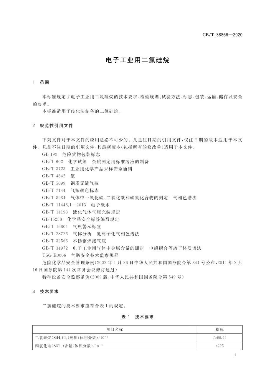 电子工业用二氯硅烷 GBT 38866-2020.pdf_第3页