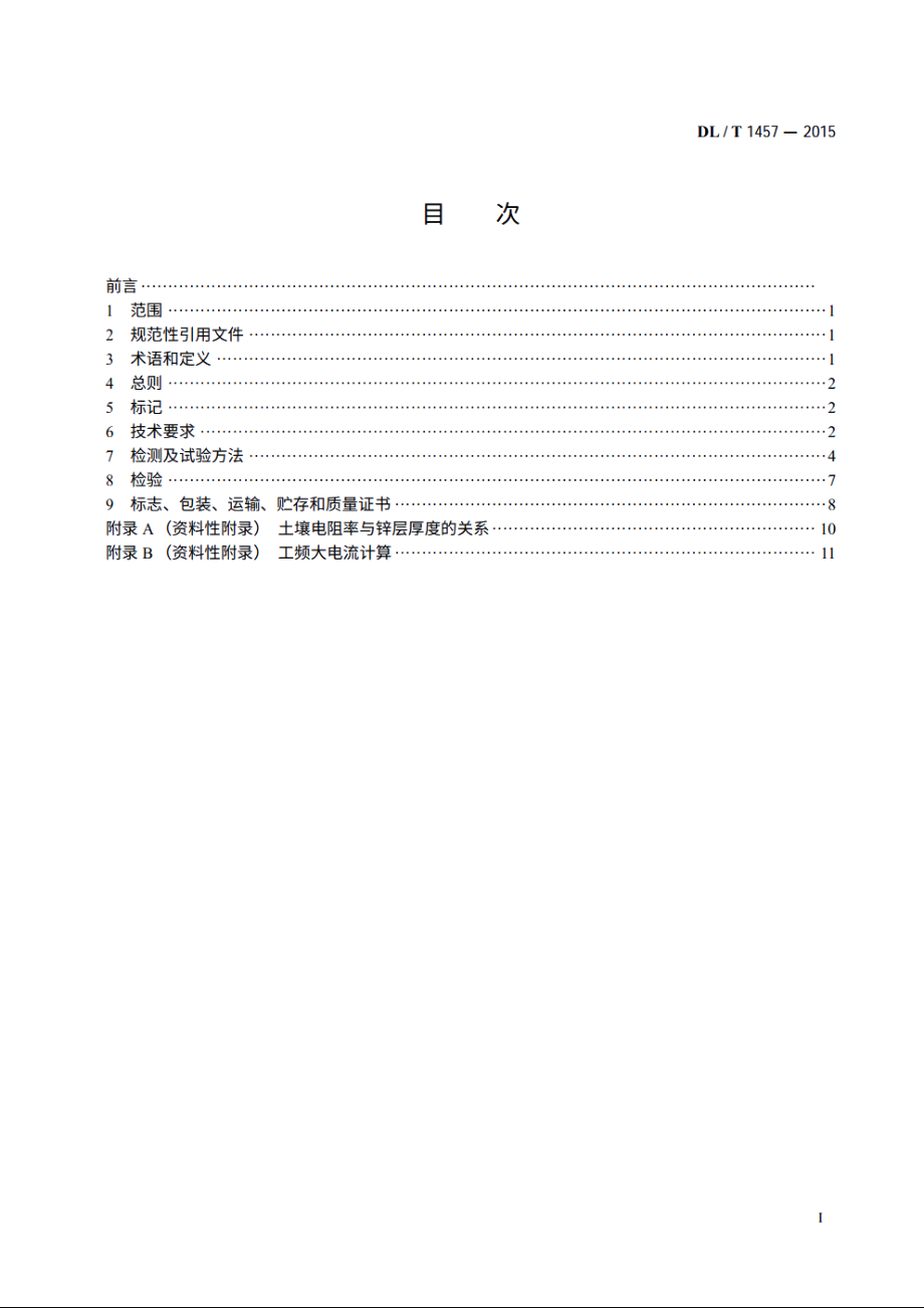 电力工程接地用锌包钢技术条件 DLT 1457-2015.pdf_第2页