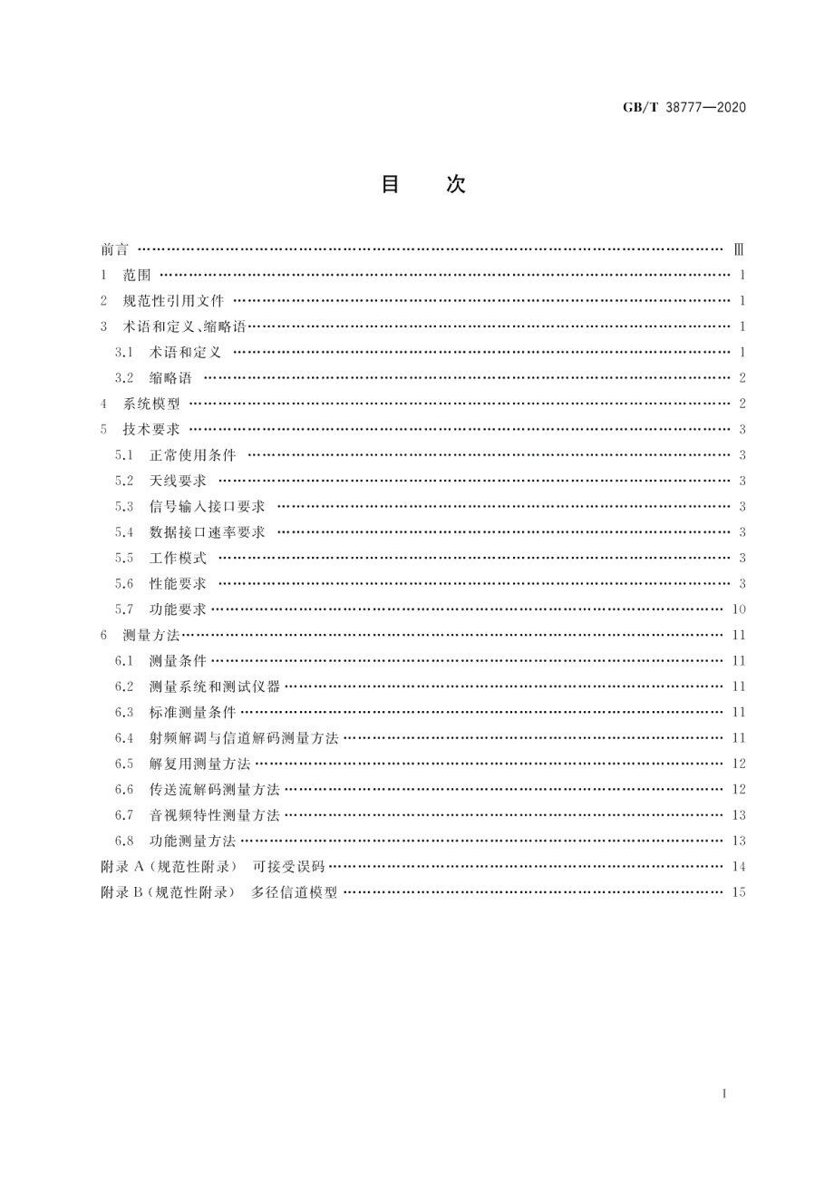 地面数字电视外接模块式接收终端技术要求和测量方法 GBT 38777-2020.pdf_第2页