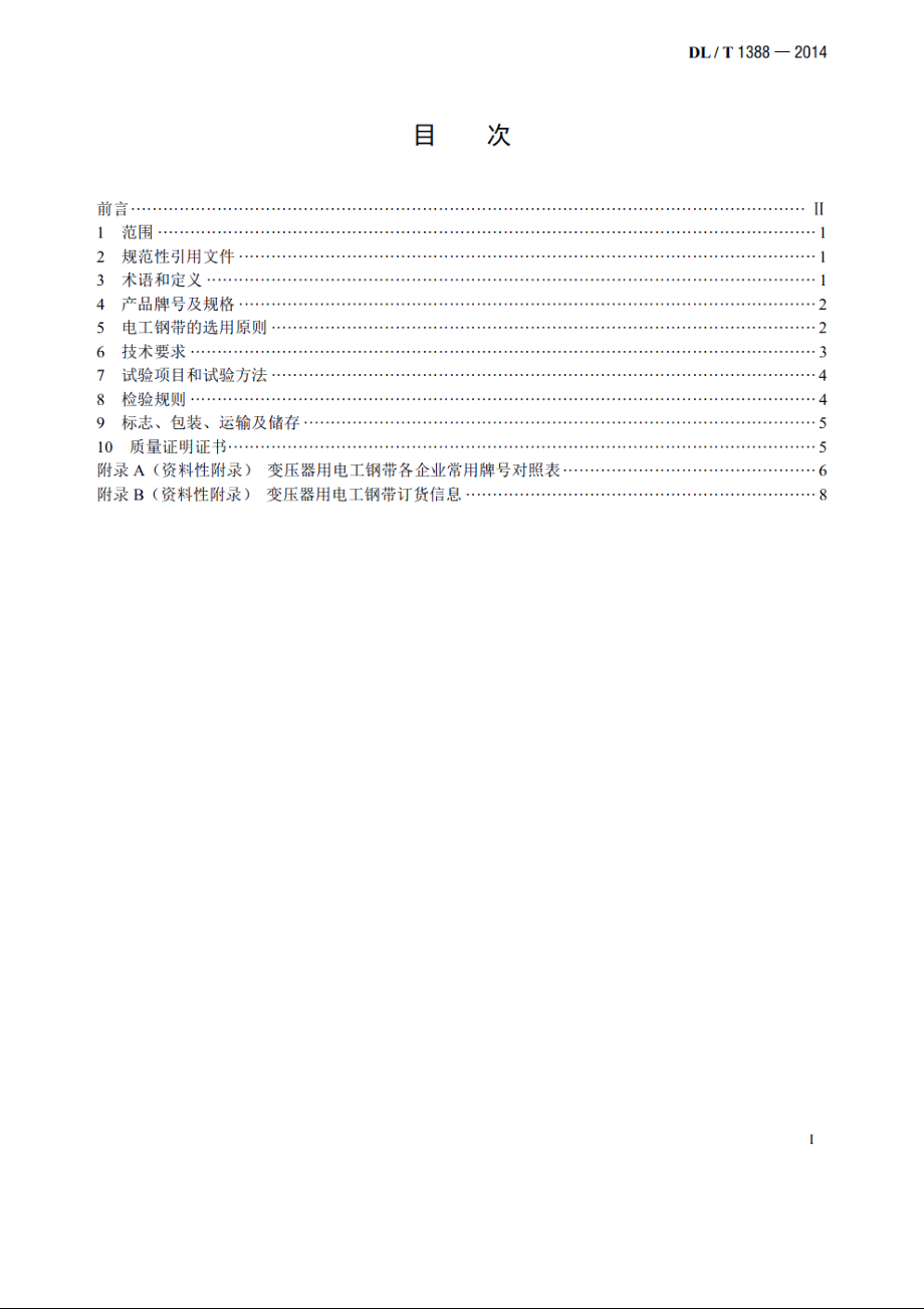 电力变压器用电工钢带选用导则 DLT 1388-2014.pdf_第2页