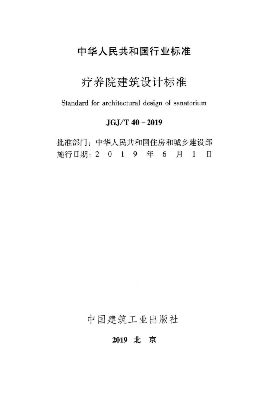 疗养院建筑设计标准 JGJT40-2019.pdf_第2页