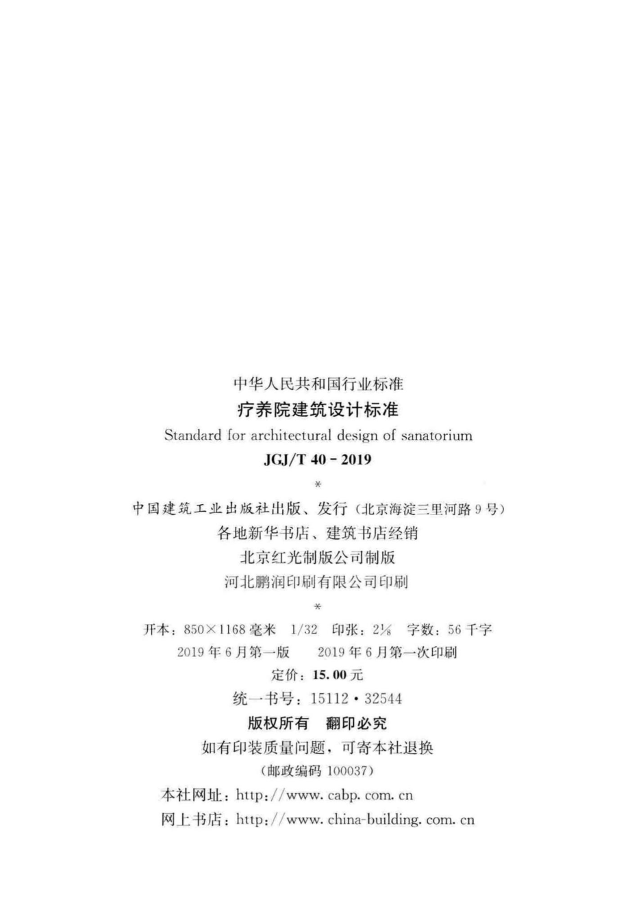 疗养院建筑设计标准 JGJT40-2019.pdf_第3页