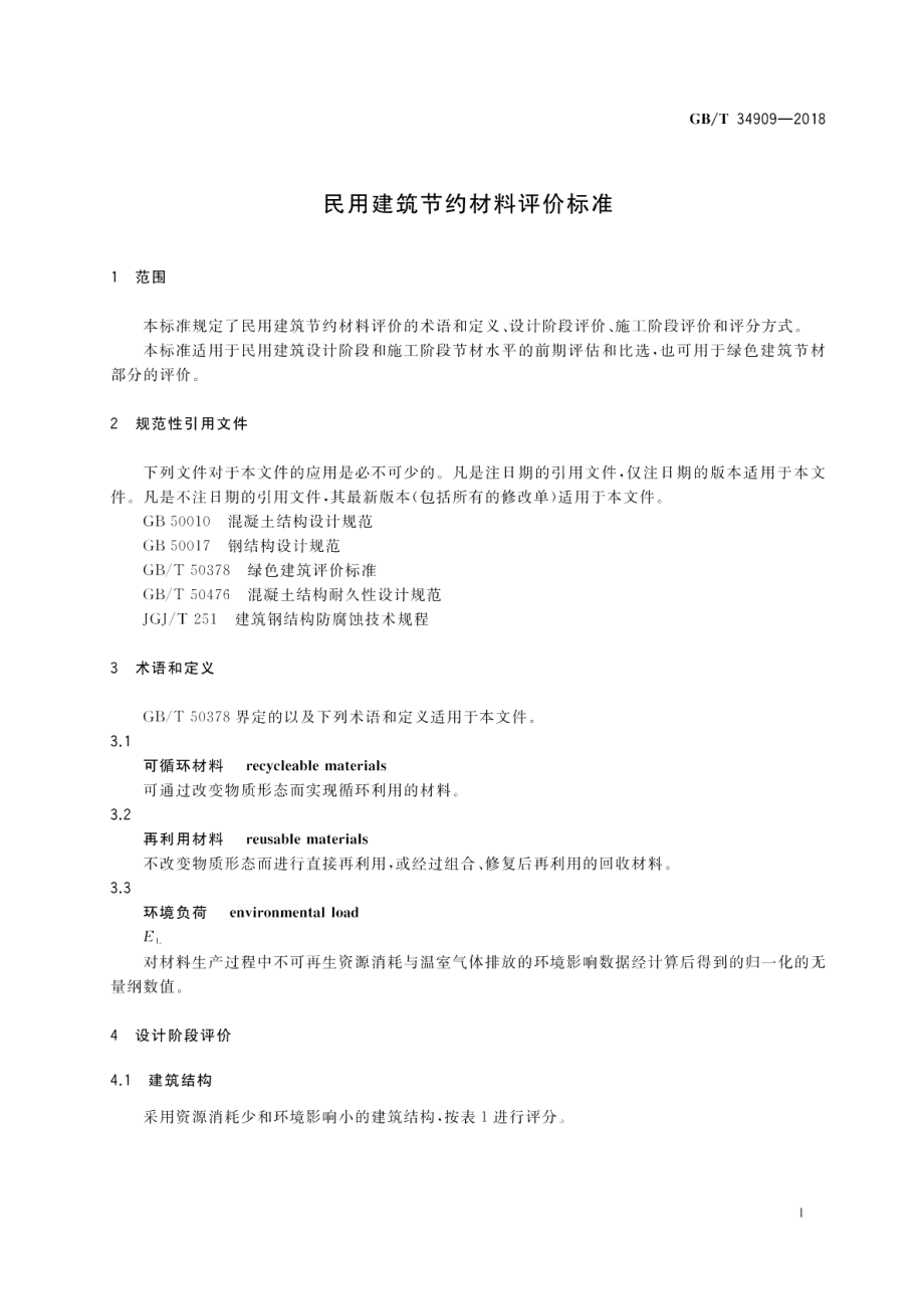 民用建筑节约材料评价标准 GBT 34909-2018.pdf_第3页