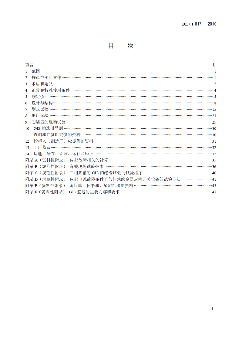 气体绝缘金属封闭开关设备技术条件 DLT 617-2010.pdf_第2页