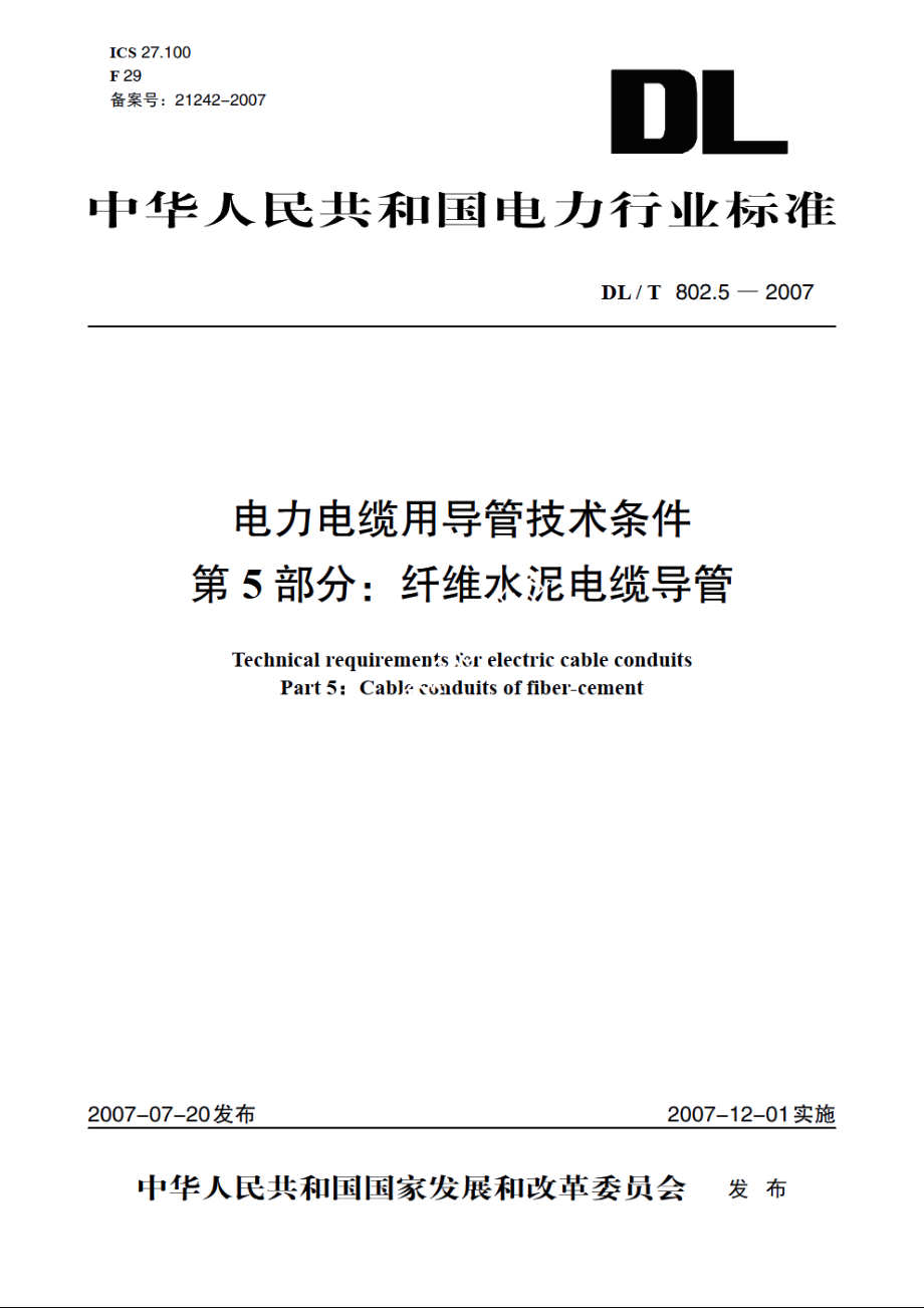 电力电缆用导管技术条件 第5部分：纤维水泥电缆导管 DLT 802.5-2007.pdf_第1页