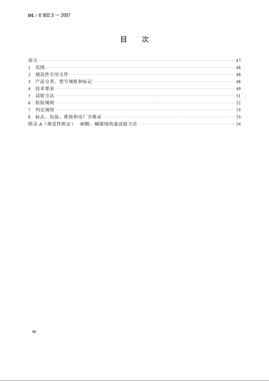 电力电缆用导管技术条件 第5部分：纤维水泥电缆导管 DLT 802.5-2007.pdf_第2页