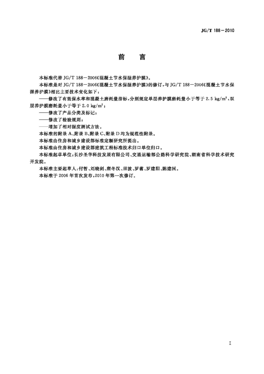 混凝土节水保湿养护膜 JGT188-2010.pdf_第2页