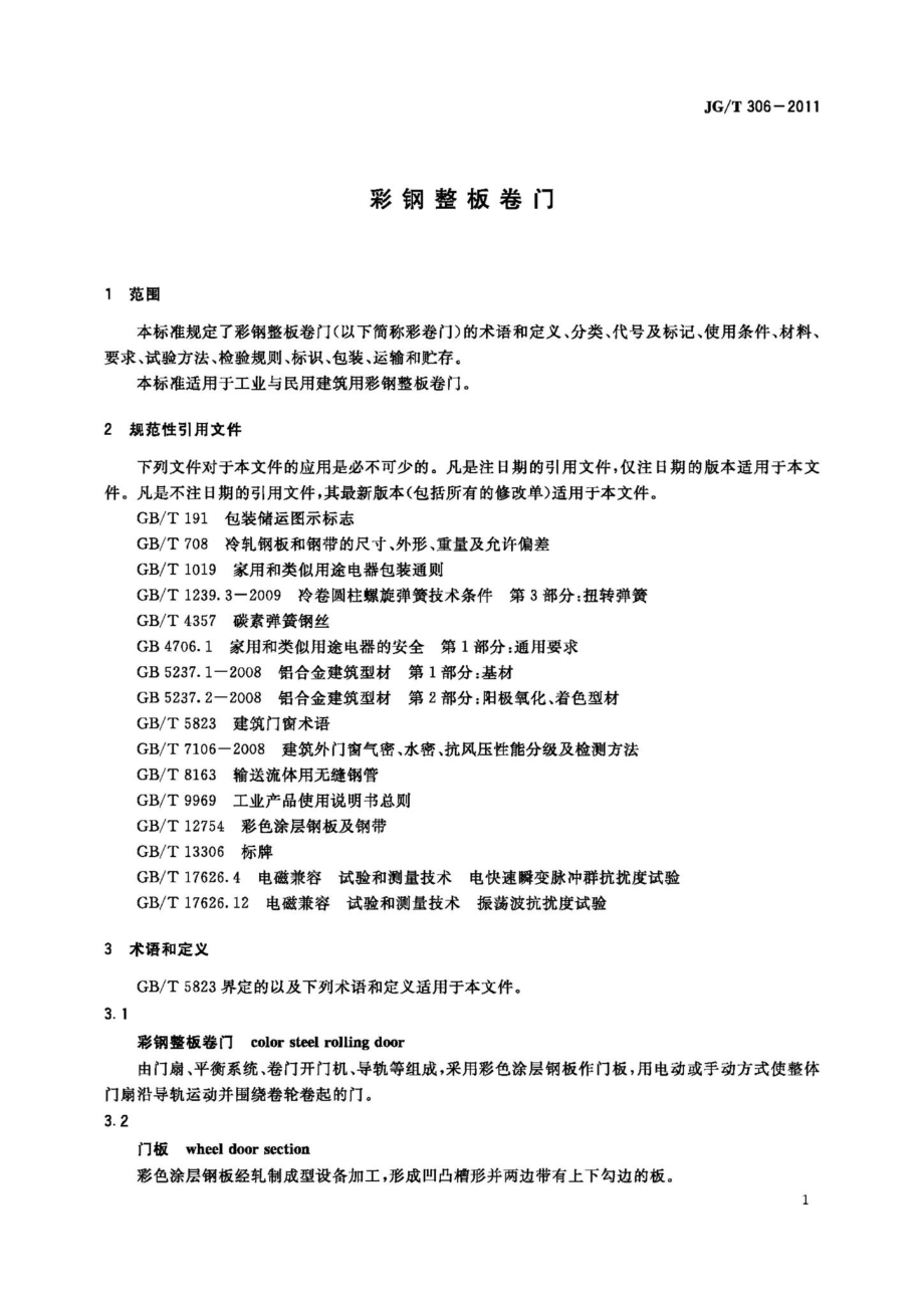 彩钢整板卷门 JGT306-2011.pdf_第3页