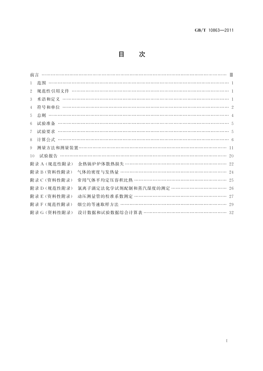 烟道式余热锅炉热工试验方法 GBT 10863-2011.pdf_第2页