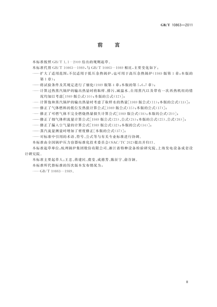 烟道式余热锅炉热工试验方法 GBT 10863-2011.pdf_第3页