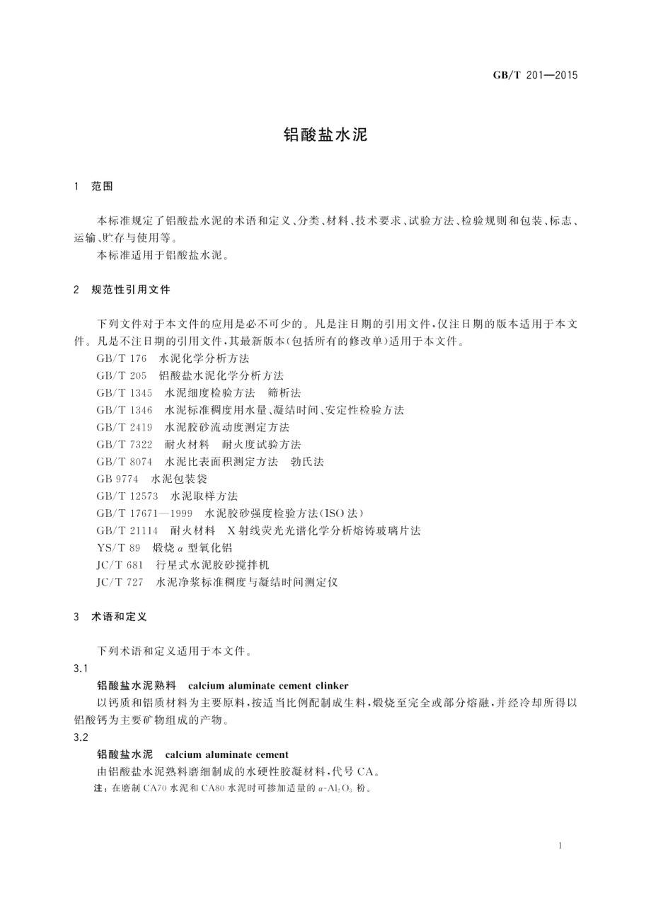 铝酸盐水泥 GBT 201-2015.pdf_第3页