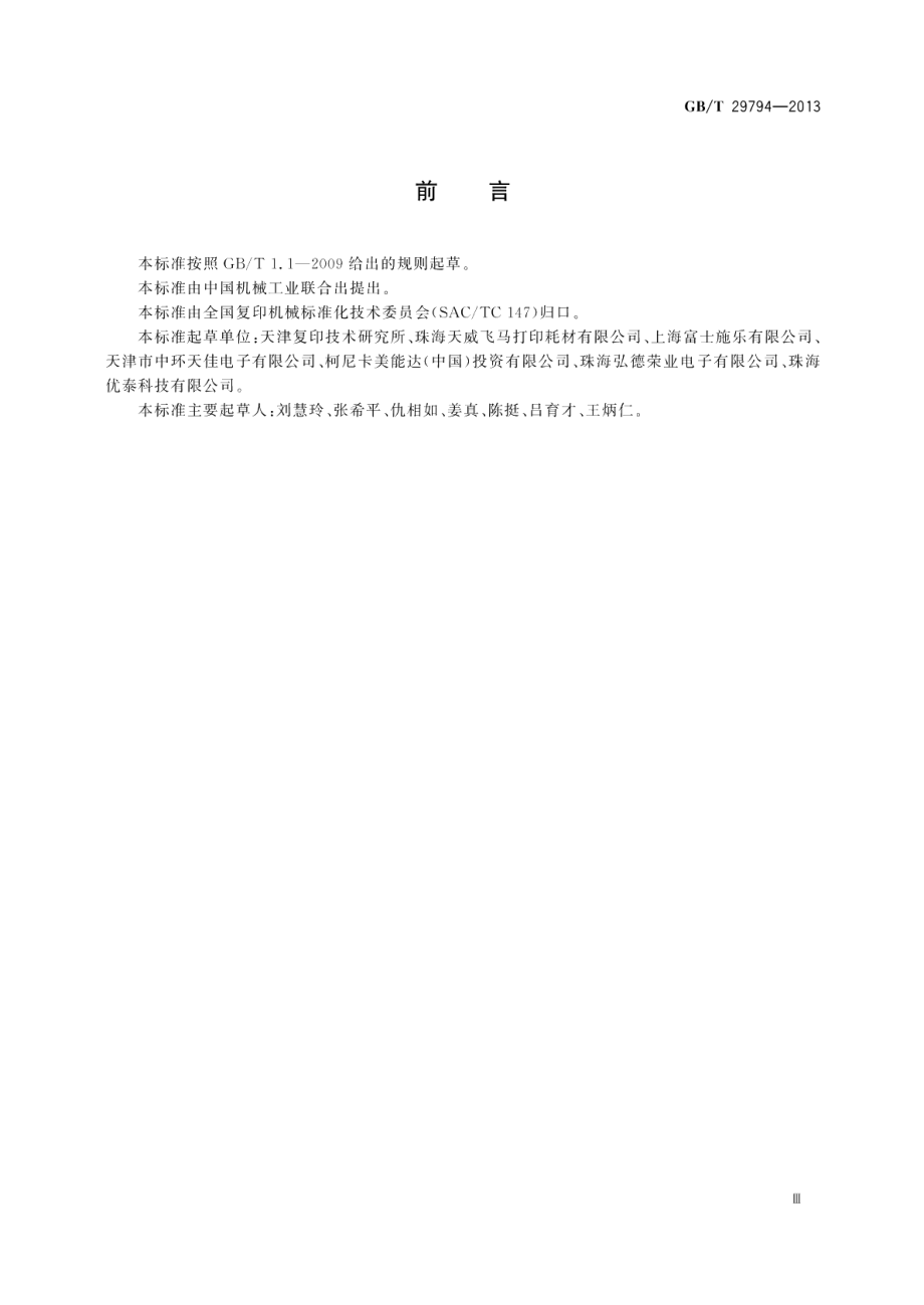 静电复印（打印）设备用刮板 GBT 29794-2013.pdf_第3页