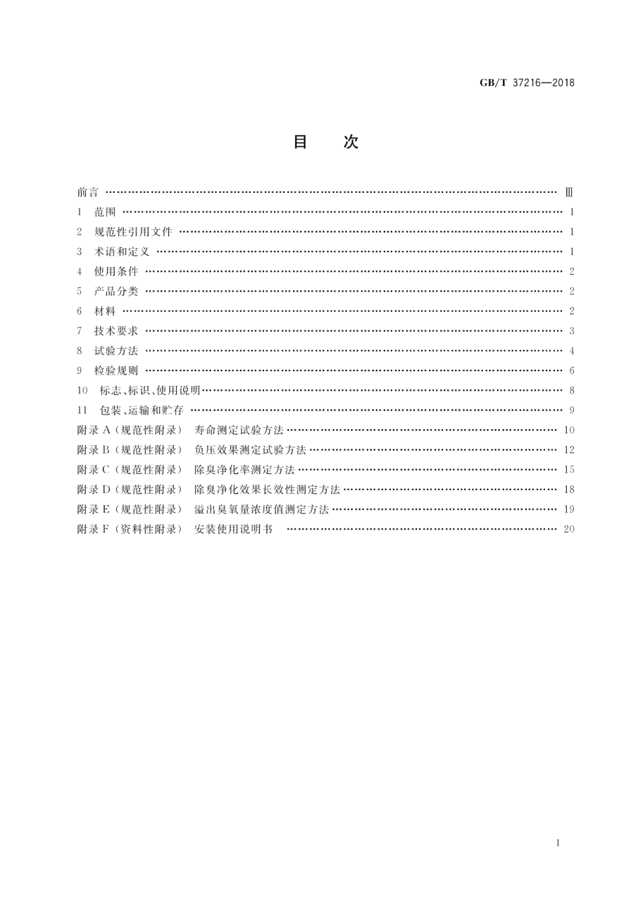 卫生洁具 便器用除臭冲水装置 GBT 37216-2018.pdf_第2页