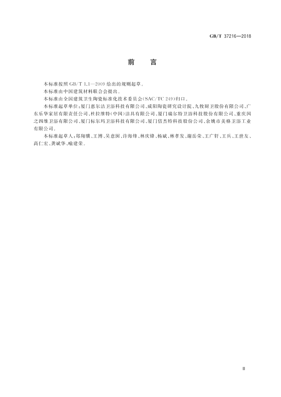 卫生洁具 便器用除臭冲水装置 GBT 37216-2018.pdf_第3页