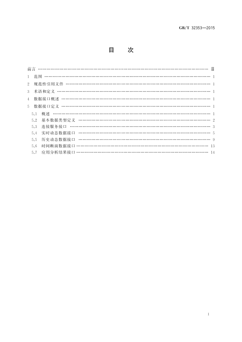 电力系统实时动态监测系统数据接口规范 GBT 32353-2015.pdf_第2页