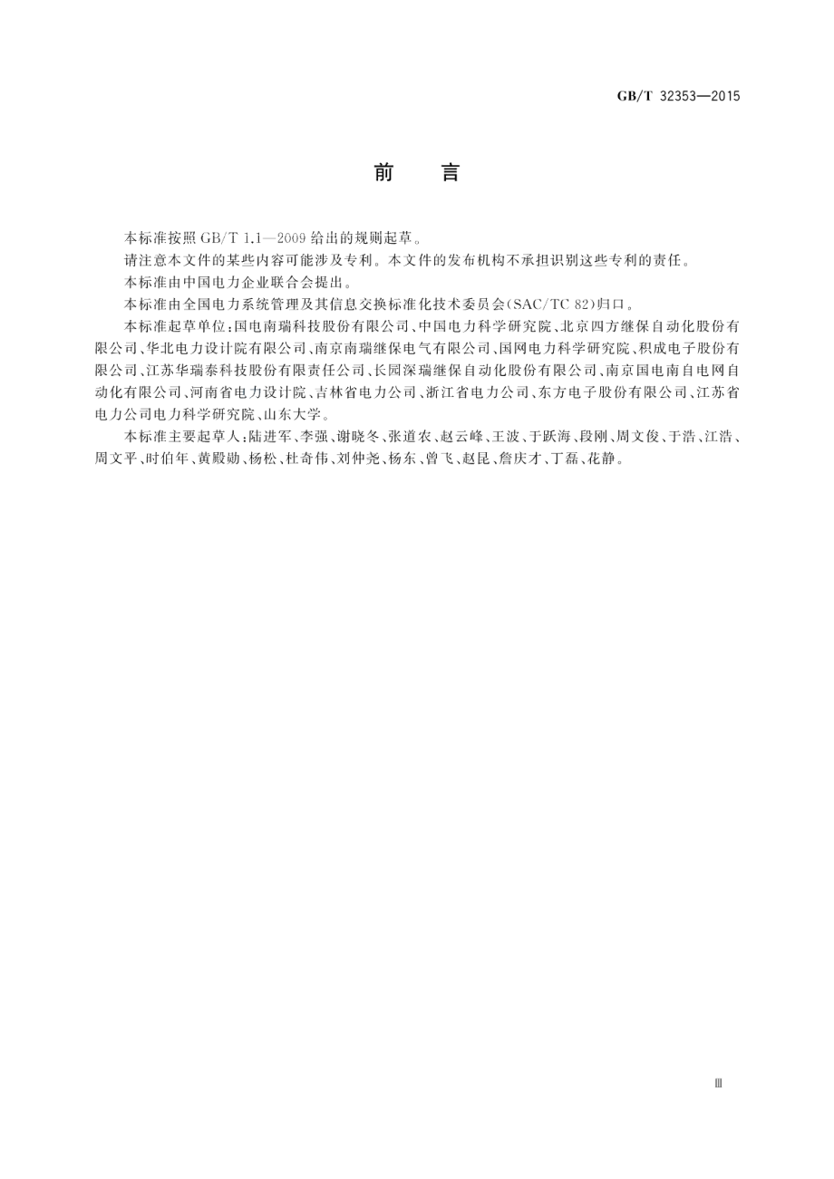 电力系统实时动态监测系统数据接口规范 GBT 32353-2015.pdf_第3页