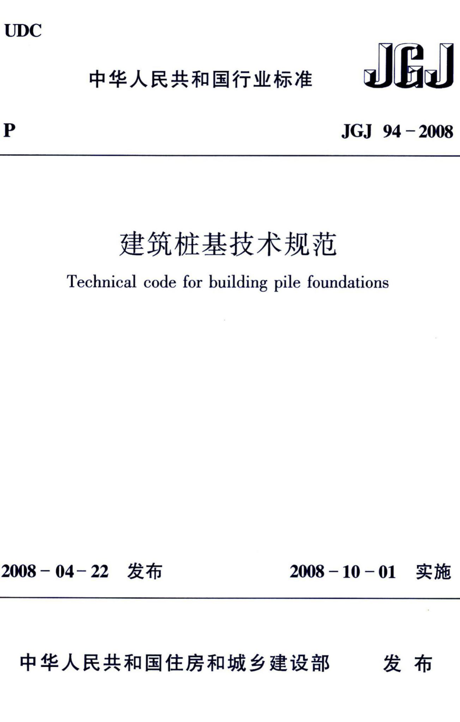 建筑桩基技术规范 JGJ94-2008.pdf_第1页